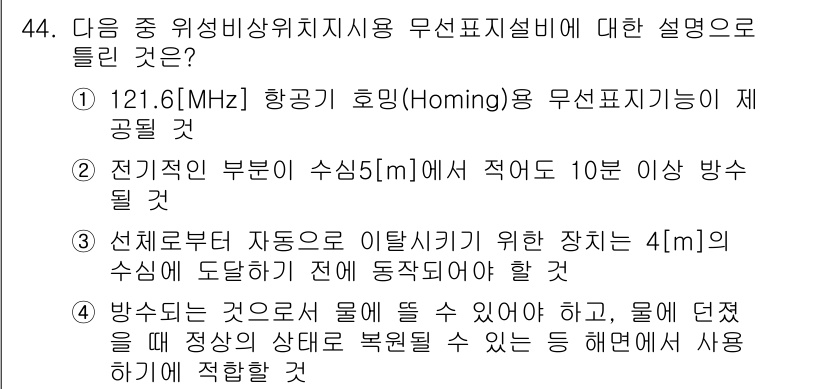 전파전자통신기능사 2023년 44번 - 무선표지설비는 비행기의 진입 및 이탈 경로를 안내하기 위해 사용된다. 1... 에 관한 핵심 기출문제