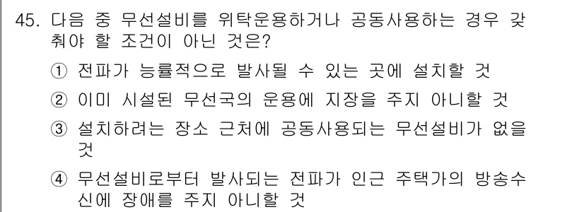 전파전자통신기능사 2023년 45번 - 설치하려는 장소 근처에 무선사용료가 없다는 것은 해당 지역에서 무선설비를... 에 관한 핵심 기출문제