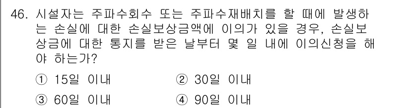 전파전자통신기능사 2023년 46번 - 정답은 2번, 30일 이내입니다. 전파전자통신기능사 관련 법령에 따르면 ... 에 관한 핵심 기출문제