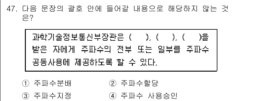 전파전자통신기능사 2023년 47번 - 해당 자격증의 핵심 개념을 묻는 객관식 문제