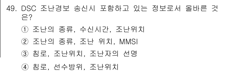 전파전자통신기능사 2023년 49번 - 정답 ②번이 맞습니다. DSC(디지털 서비스 체계) 조난경보 송신시 포함... 에 관한 핵심 기출문제