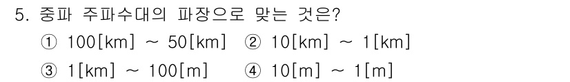 전파전자통신기능사 2023년 5번 - 중파 주파수대는 통상 1km~100km의 파장을 가지므로 해당 범위에 맞... 에 관한 핵심 기출문제
