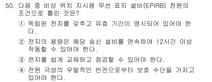 전파전자통신기능사 2023년 50번 - 전파전자통신 기능사에서 EPIRB는 전원 공급과 관련된 규정이 있으며, ... 에 관한 핵심 기출문제
