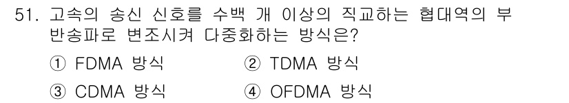전파전자통신기능사 2023년 51번 - 정답은 4번 OFDMA 방식입니다. OFDMA는 고속의 송신 신호를 수백... 에 관한 핵심 기출문제