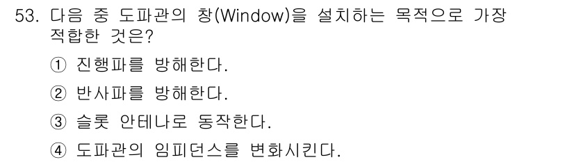 전파전자통신기능사 2023년 53번 - . 도 파관의 임피던스를 변환시킨다.

해설: 도파관의 창은 전파의 전송... 에 관한 핵심 기출문제