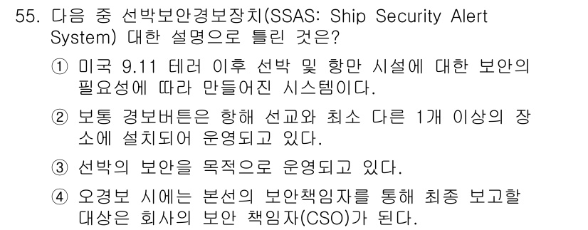 전파전자통신기능사 2023년 55번 - 정답 4번은 선박의 보안에 대해 책임지는 책임자(CSO)의 중요성을 강조... 에 관한 핵심 기출문제