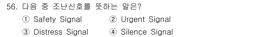 전파전자통신기능사 2023년 56번 - 정답은 3번 'Distress Signal'입니다. 조난신호는 위급한 상... 에 관한 핵심 기출문제