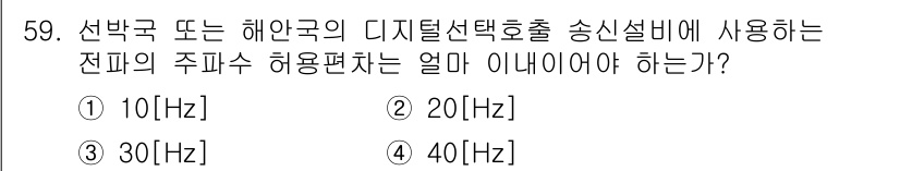 전파전자통신기능사 2023년 59번 - 정답은 1) 10 [Hz]입니다. 디지털 선택 호출 시스템에서 사용되는 ... 에 관한 핵심 기출문제