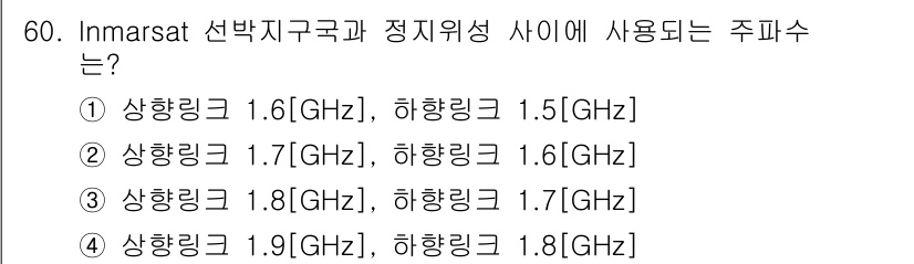 전파전자통신기능사 2023년 60번 - Inmarsat 위성 통신은 상향 링크에 1.6 GHz 대역, 하향 링크... 에 관한 핵심 기출문제