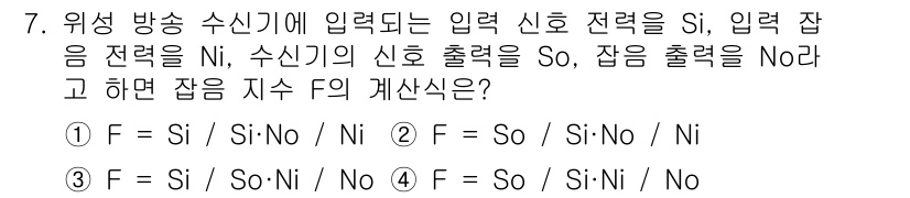 전파전자통신기능사 2023년 7번 - 입력 신호 전력 Si가 Ni를 통해 변환되어 신호 출력 So가 되고, 잡... 에 관한 핵심 기출문제