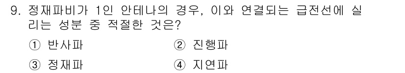 전파전자통신기능사 2023년 9번 - 정답은 ② 진행파입니다. 전자기파가 전파 경로를 따라 이동하는 경우, 성... 에 관한 핵심 기출문제