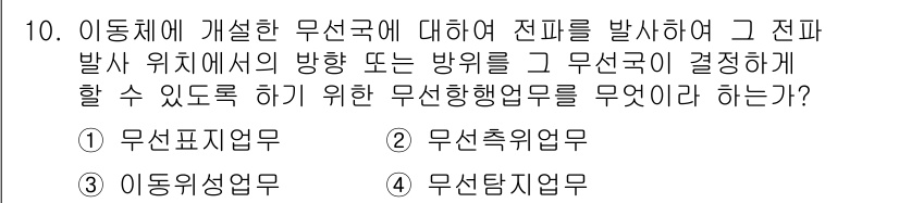 해상무선통신사 2022년 10번 - 정답은 1번 무선피동업무입니다. 이는 이동체에서 발생한 전파를 분석하고 ... 에 관한 핵심 기출문제