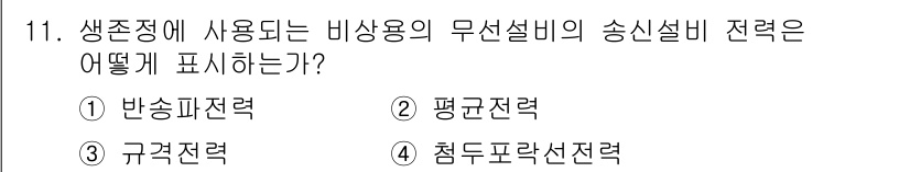 해상무선통신사 2022년 11번 - 정답은 ③ 규격전력입니다. 생존장비에서 사용되는 무선설비의 송신설비 전력... 에 관한 핵심 기출문제