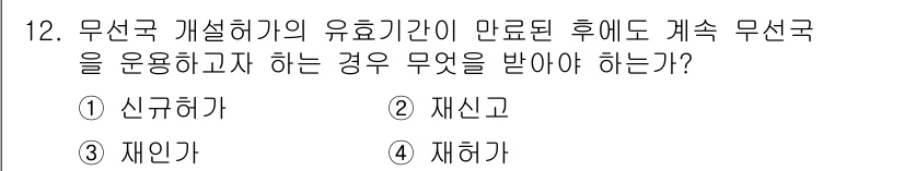해상무선통신사 2022년 12번 - 해당 자격증의 핵심 개념을 묻는 객관식 문제