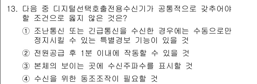해상무선통신사 2022년 13번 - 정답 4번은 필요한 수신기에서 수신이 가능한 조건이 아닌 내용을 포함하고... 에 관한 핵심 기출문제