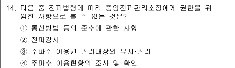 해상무선통신사 2022년 14번 - 주파수 이용 관리대장의 유지는 중앙진파관리소장의 권한에 해당하지 않으며,... 에 관한 핵심 기출문제