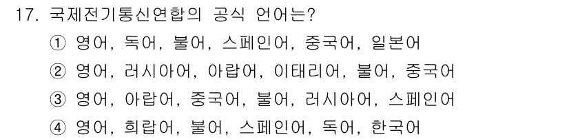 해상무선통신사 2022년 17번 - 국제전기통신연합(ITU)의 공식 언어는 영어, 프랑스어, 스페인어, 아랍... 에 관한 핵심 기출문제