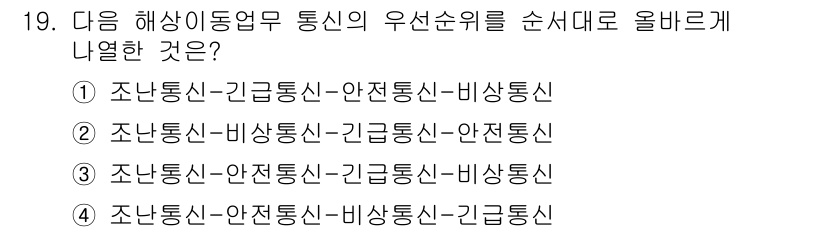 해상무선통신사 2022년 19번 - . 

해상무선통신에서의 우선순리는 조난신호가 가장 중요하며, 긴급신호와... 에 관한 핵심 기출문제