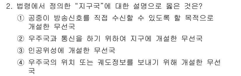 해상무선통신사 2022년 2번 - . 우주과 통신을 하기에 적합하게 지구를 개선한 무선국은 지구의 위치와 ... 에 관한 핵심 기출문제