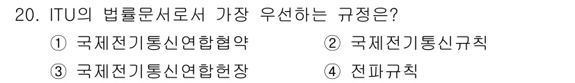 해상무선통신사 2022년 20번 - ITU의 법률문서에서 가장 우선하는 규정은 국제전기통신협정(Interna... 에 관한 핵심 기출문제