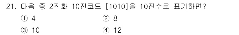 해상무선통신사 2022년 21번 - 2진수 101은 10진수로 변환할 때 계산합니다. 각 자리수에서 2의 제... 에 관한 핵심 기출문제