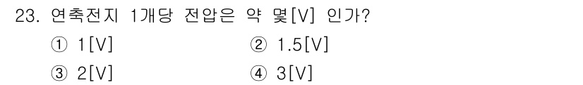 해상무선통신사 2022년 23번 - 연축전지 1개당 전압은 일반적으로 2V입니다. 이는 납산 배터리의 기본 ... 에 관한 핵심 기출문제