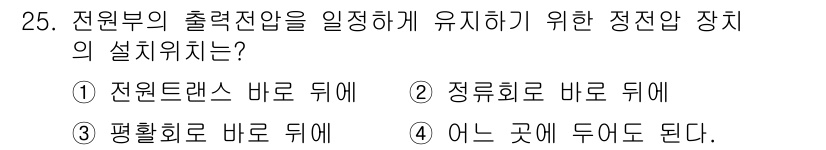 해상무선통신사 2022년 25번 - 전원부의 출력 전압을 일정하게 유지하기 위해서는 평활회로 뒤에서 정전압 ... 에 관한 핵심 기출문제