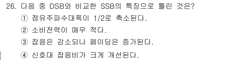 해상무선통신사 2022년 26번 - . SSB(Single Sideband) 방식에서는 잡음비가 감소하면서 ... 에 관한 핵심 기출문제