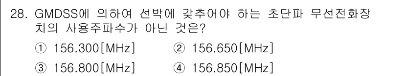 해상무선통신사 2022년 28번 - GMDSD에 따르면, 156.650 MHz는 초단파 무선전화기의 사용 주... 에 관한 핵심 기출문제