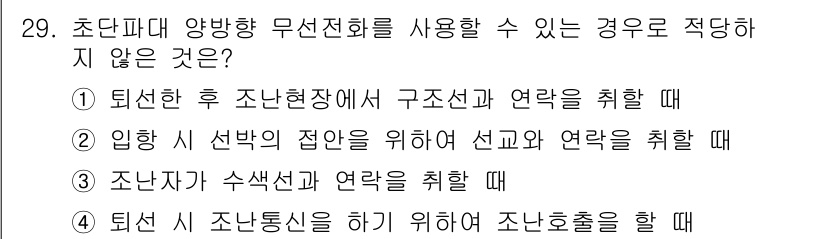 해상무선통신사 2022년 29번 - . 이 항목은 주어진 상황에서 주파수 및 연결 취득이 아닌 교신 절차에 ... 에 관한 핵심 기출문제