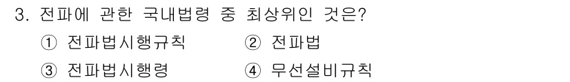 해상무선통신사 2022년 3번 - 정답은 2. 전파법입니다. 전파법은 전파의 사용 및 관리에 관한 법률로,... 에 관한 핵심 기출문제