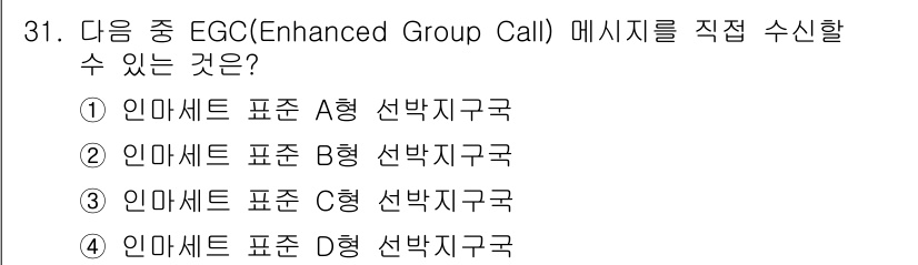 해상무선통신사 2022년 31번 - EGC(Enhanced Group Call) 메시지는 특정 인마셋을 통해... 에 관한 핵심 기출문제