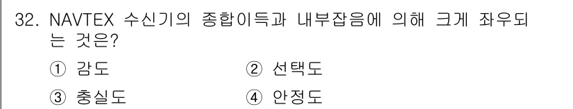 해상무선통신사 2022년 32번 - 정답은 1. 감도입니다. NAVTEX 수신기의 감도는 신호를 수신할 수 ... 에 관한 핵심 기출문제