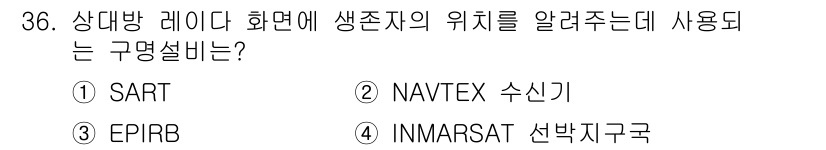 해상무선통신사 2022년 36번 - 정답은 1번 SART입니다. SART(Search and Rescue T... 에 관한 핵심 기출문제