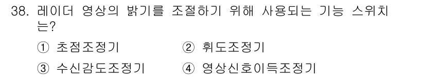 해상무선통신사 2022년 38번 - 정답은 2. 휘도조정기입니다. 레이더 영상의 밝기를 조절하는 기능은 휘도... 에 관한 핵심 기출문제