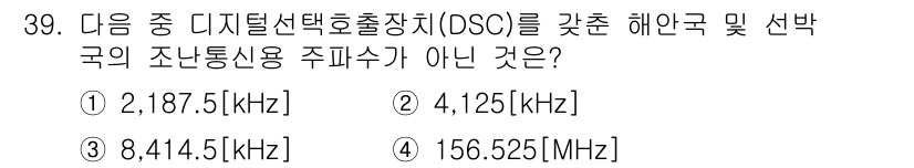 해상무선통신사 2022년 39번 - 156.525 MHz는 해상 무선 통신에서 사용하는 주파수帯가 아니라 항... 에 관한 핵심 기출문제