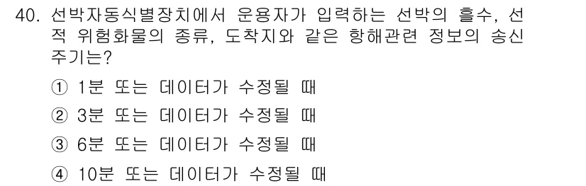 해상무선통신사 2022년 40번 - 선박자동식별장치에서 운용자가 입력하는 선박의 속성 정보는 해상 안전을 위... 에 관한 핵심 기출문제