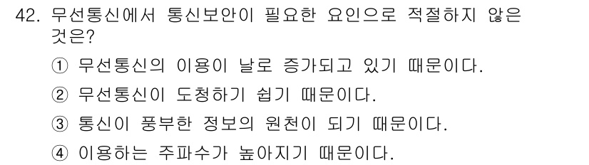 해상무선통신사 2022년 42번 - 통신이 폭풍우와 같은 자연현상에 영향을 받는 경우가 많아 주파수의 높음이... 에 관한 핵심 기출문제