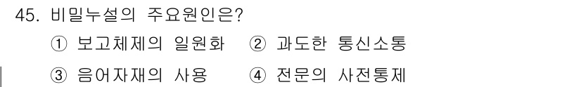 해상무선통신사 2022년 45번 - 비밀누설의 주요원인은 과도한 통신소통입니다. 통신이 잦을수록 정보가 유출... 에 관한 핵심 기출문제