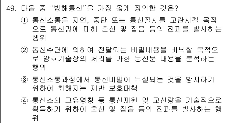 해상무선통신사 2022년 49번 - "방해통신"은 통신을 방해하거나 방해하는 내용을 분석하는 행위로 정의됩니... 에 관한 핵심 기출문제