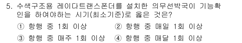 해상무선통신사 2022년 5번 - . 

해상무선통신에서 신호의 수신 가능성을 확인하기 위해서는 비상시를 ... 에 관한 핵심 기출문제
