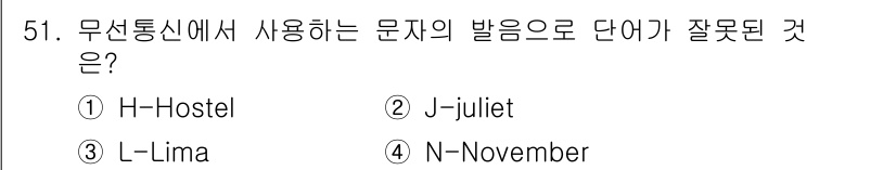 해상무선통신사 2022년 51번 - 무선통신에서 사용되는 문자 발음에서 잘못된 것은 ① H-Hostel입니다... 에 관한 핵심 기출문제