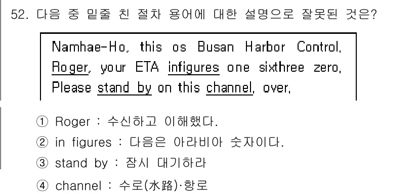 해상무선통신사 2022년 52번 - "channel"이라는 용어는 '수로'가 아니라 '주파수'를 의미합니다.... 에 관한 핵심 기출문제