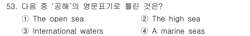 해상무선통신사 2022년 53번 - . '공해'는 해양법에서 국가의 관할권이 미치지 않는 해역을 의미하며, ... 에 관한 핵심 기출문제