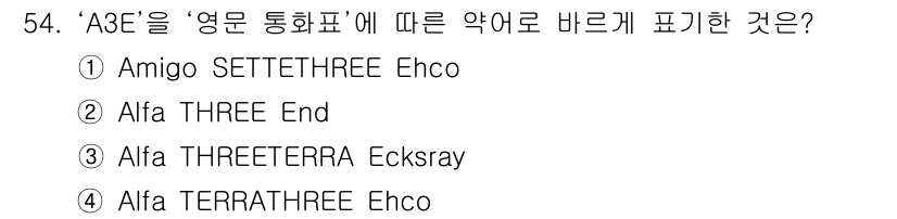 해상무선통신사 2022년 54번 - 정답은 ④번 "Alfa TERRATHREE Ehco"입니다. A3E는 통... 에 관한 핵심 기출문제