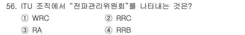 해상무선통신사 2022년 56번 - 정답은 4번 RRB입니다. RRB(Region Radio Regulato... 에 관한 핵심 기출문제