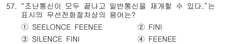 해상무선통신사 2022년 57번 - 정답은 1번 "SEELONCE FEENEE"입니다. 이 용어는 모든 조난... 에 관한 핵심 기출문제