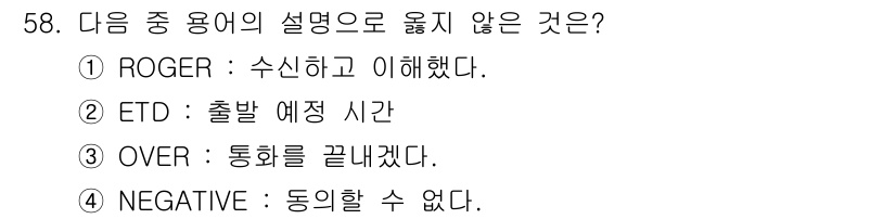 해상무선통신사 2022년 58번 - . OVER: '통화를 끝내겠다'는 의미로 사용되지 않으며, 일반적으로 ... 에 관한 핵심 기출문제
