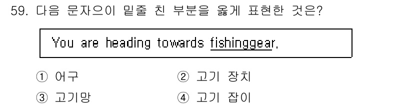 해상무선통신사 2022년 59번 - . 어구

"Fishing gear"는 일반적으로 어업에 사용되는 장비나... 에 관한 핵심 기출문제