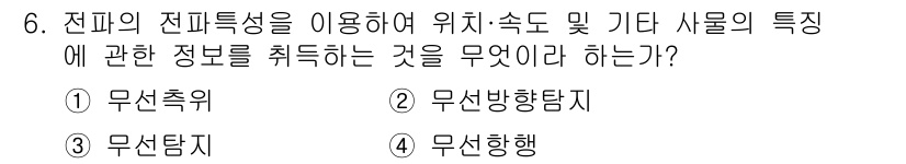 해상무선통신사 2022년 6번 - . 무선추적임. 무선추적은 전파의 전파 특성을 이용하여 물체의 위치와 속... 에 관한 핵심 기출문제